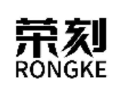 荣刻