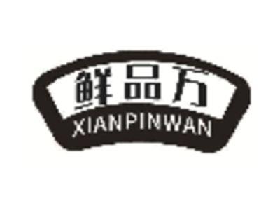 鲜品万