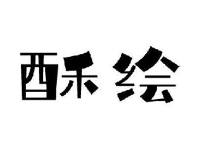 酥绘