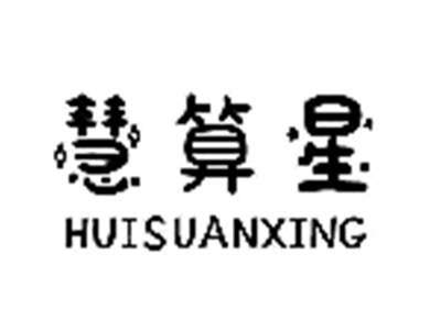 慧算星