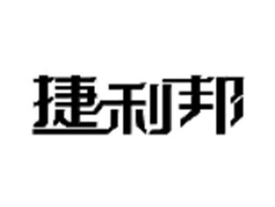 捷利邦