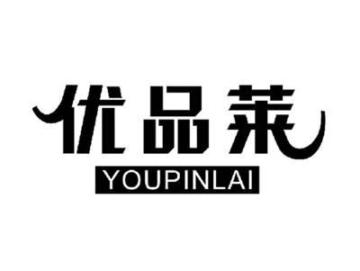 优品莱