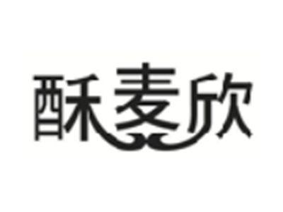 酥麦欣