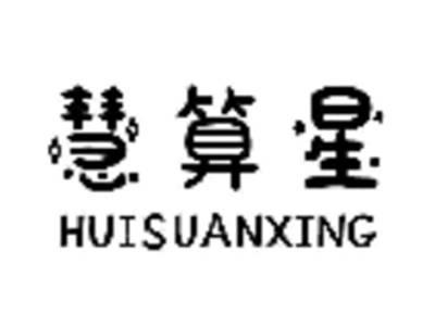 慧算星