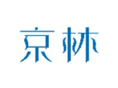京林