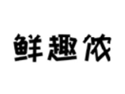 鲜趣侬
