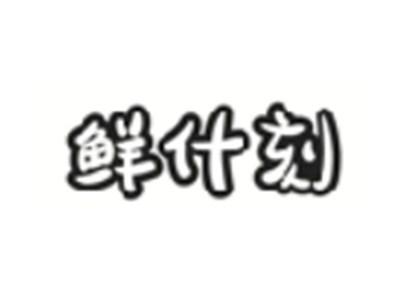 鲜什刻