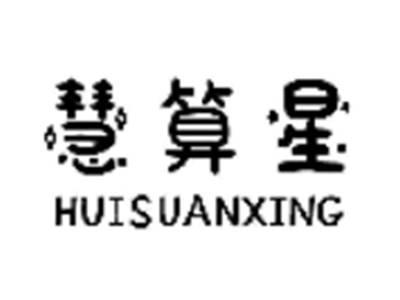 慧算星