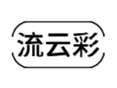 流云彩