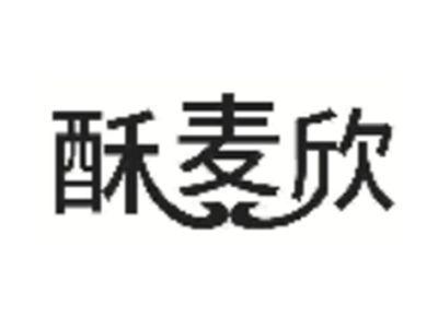 酥麦欣