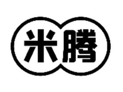 米腾