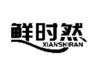 鲜时然