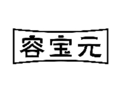 容宝元