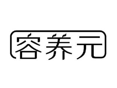 容养元