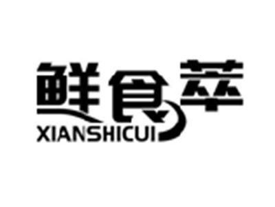 鲜食萃