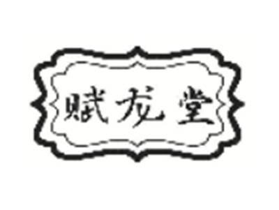 赋龙堂