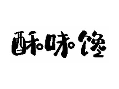 酥味馋