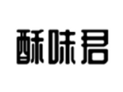 酥味君