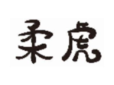 柔虎