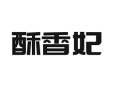 酥香妃