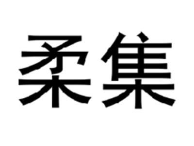 柔集