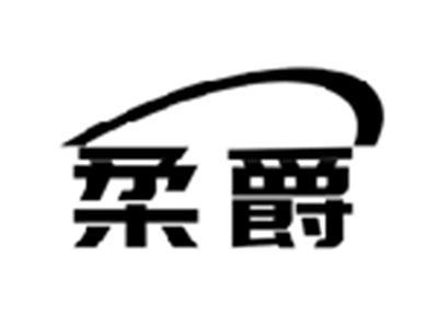 柔爵