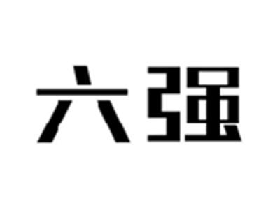 六强