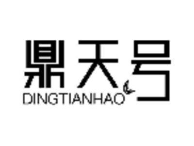 鼎天号