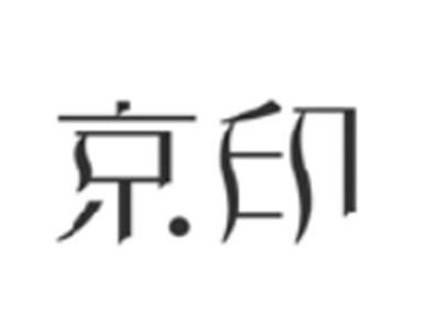 京印