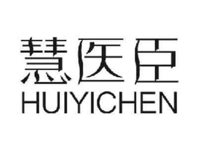 慧医臣