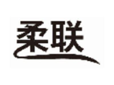 柔联