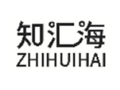 知汇海