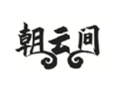 朝云间