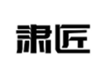 肃匠