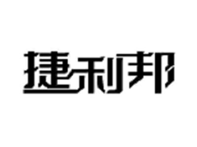 捷利邦