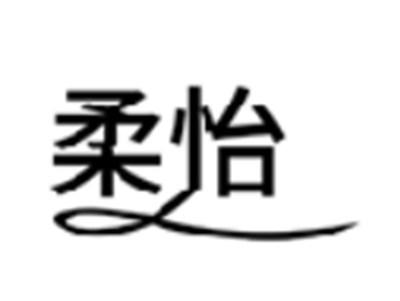 柔怡