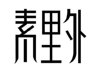 素里外
