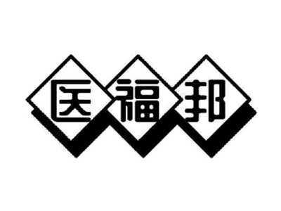 医福邦