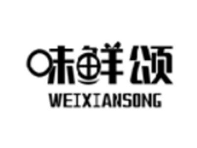 味鲜颂