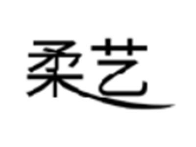 柔艺