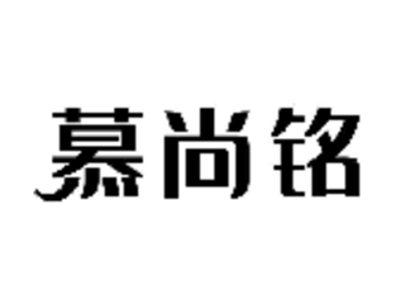 慕尚铭