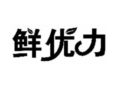 鲜优力