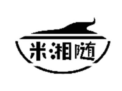 米湘随