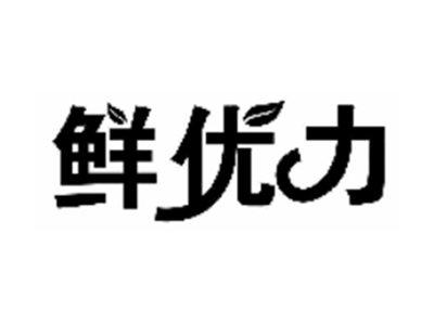 鲜优力