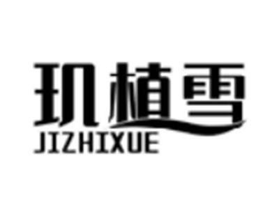 玑植雪