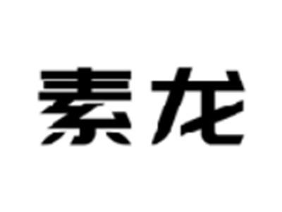 素龙