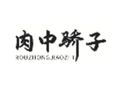 肉中骄子