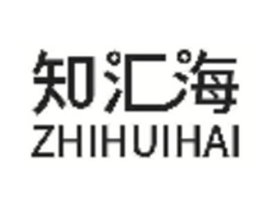 知汇海