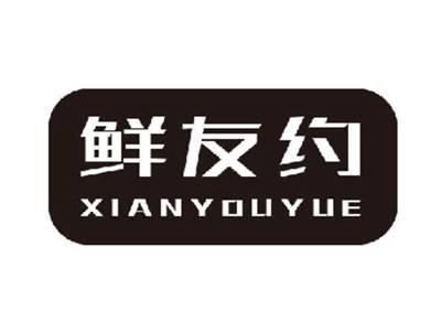 鲜友约