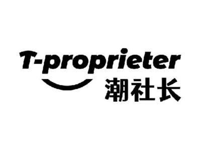 潮社长T-PROPRIETER